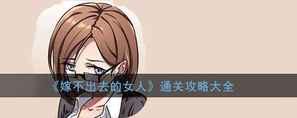 嫁不出去的女人游戏攻略：全关卡点击顺序通关攻略