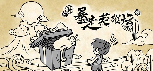 暴走英雄坛九转混元丹有什么用？九转混元丹作用详解