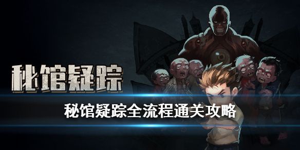 秘馆疑踪攻略：保险箱密码全结局通关攻略