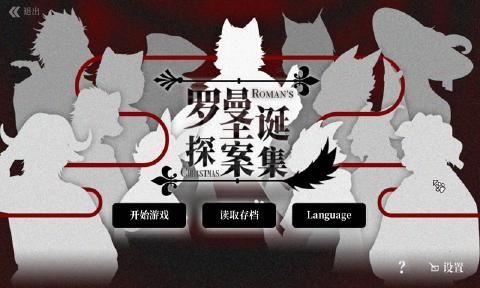 罗曼圣诞探案集怎么进入推理时间？罗曼圣诞探案集玩法攻略