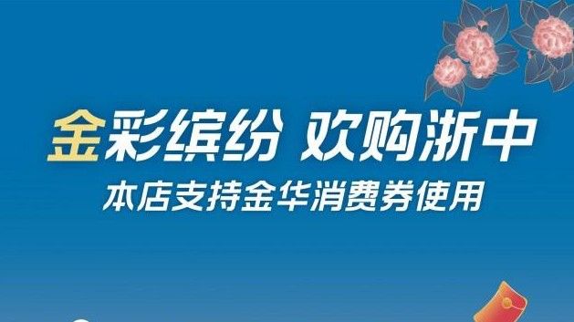 无限金华消费券怎么用？家电消费券使用方法