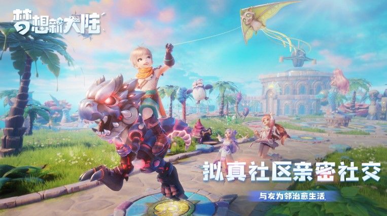 梦想新大陆什么时候公测？腾讯梦想新大陆公测时间介绍