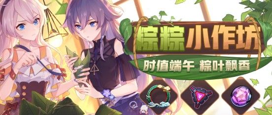崩坏3端午节活动怎么玩？2020粽粽小作坊攻略