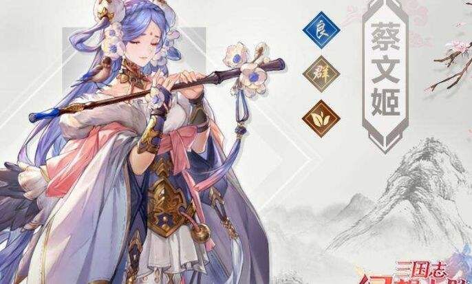 三国志幻想大陆怎么拿无双蔡文姬？拿无双蔡文姬方法攻略