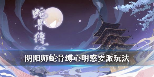 阴阳师敏捷的式神有哪些？码头骚乱敏捷的式神委派选择攻略