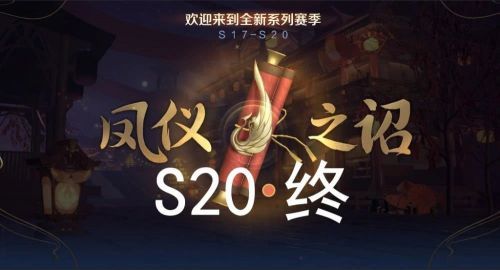 王者荣耀S19赛季什么时候结束？S19赛季结束时间和S20开启准确时间