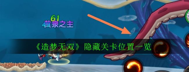 造梦无双隐藏关卡攻略大全：隐藏副本位置进入方法一览