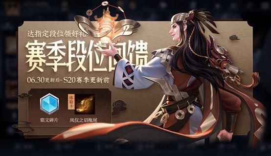 王者荣耀赛季更新6月30日公告：S20更新前段位冲刺奖励一览