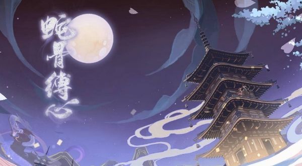 阴阳师蛇骨缚心委派任务攻略：式神种类需求选择推荐