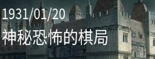 Crimaster犯罪大师神秘恐怖的棋局答案攻略：神秘恐怖的棋局凶手真相解析