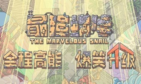 最强蜗牛7月1日密令分享：7月1日密令舔狗应有尽有