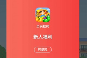 全民摆摊游戏能吗？红包是真的吗？