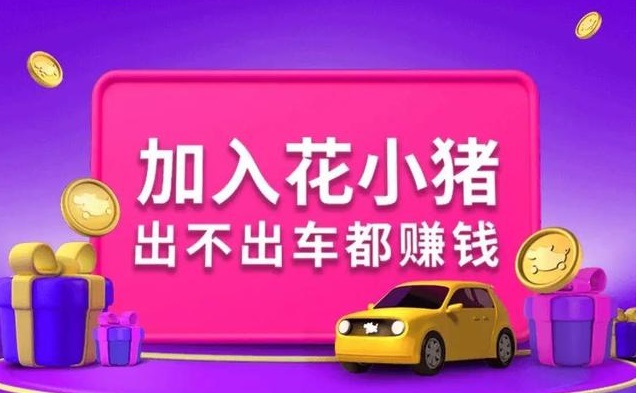 花小猪打车是哪家公司的平台？花小猪打车滴滴背景介绍