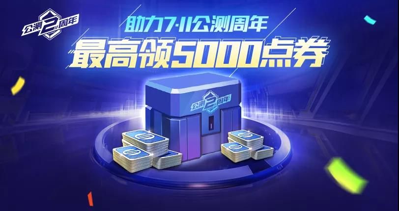QQ飞车手游公测两周年点券领取攻略：5000点卷获得方法