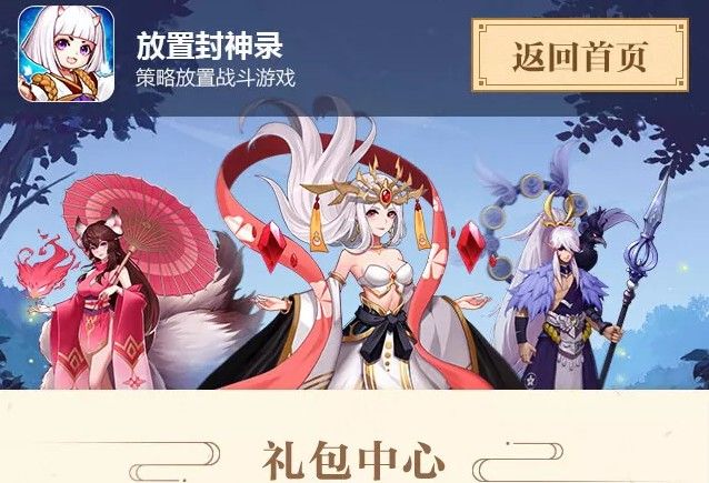 放置封神录兑换码大全：官网礼包码领取地址