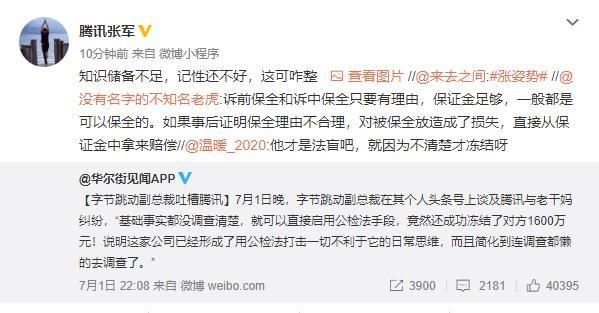腾讯张军回应字节跳动副总裁吐槽！直接晒图反讽，正面刚？