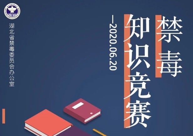 湖北禁毒知识闯关大赛答案大全：2020禁毒知识答题答案一览
