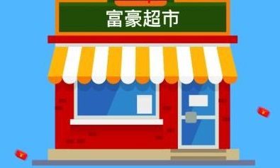 富豪超市是真的吗？能提取吗？