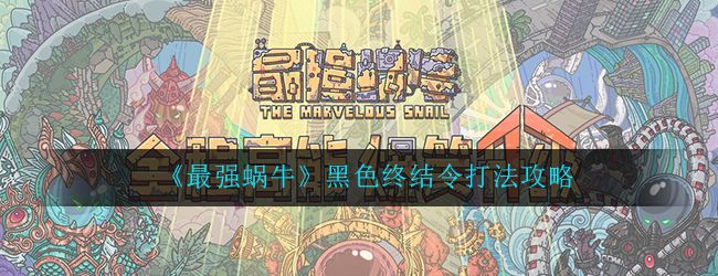 最强蜗牛黑色终结令多少战力能打？黑色终结令二级三级打法攻略