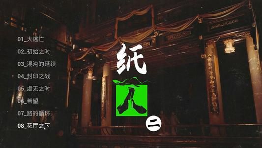 纸人2剧情攻略：全结局剧情解析
