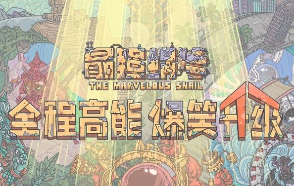 最强蜗牛勇者之颅怎么得？勇者之颅获取方法