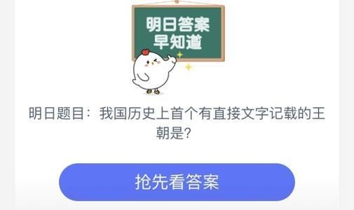 蚂蚁庄园7月7日答案是什么？7.7有直接文字记载的王朝答案介绍