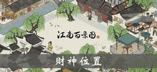 江南百景图财神雕像怎么布局？财神雕像摆放攻略