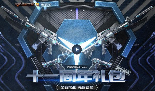 cf11周年礼包活动礼包多少钱？11周年礼包返场价格一览
