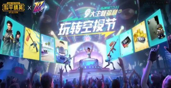 和平精英空投节活动怎么玩？717电音盛典奖励玩法介绍