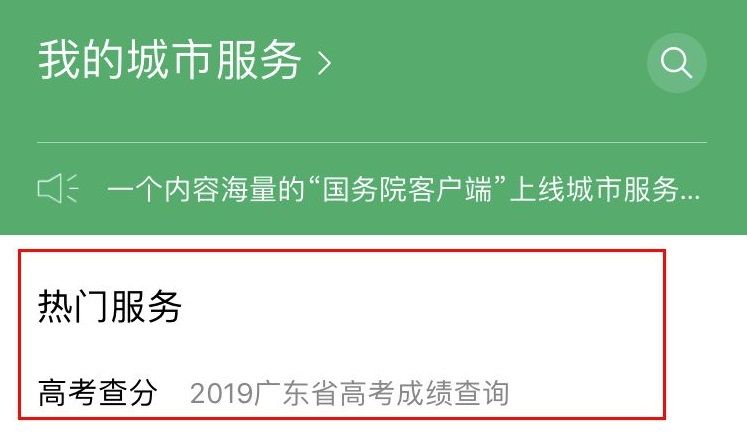 微信高考查分公众号是什么？2020查高考分数成绩方法指南