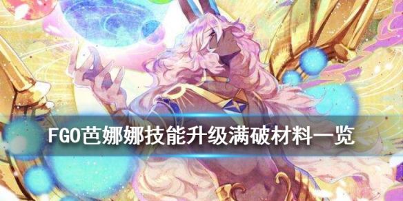 FGO狂阶阿周那满破材料列表：技能材料图文介绍