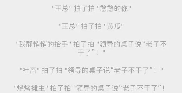 微信拍一拍社会后缀的句子怎么写？拍一拍后缀社会创意沙雕例子
