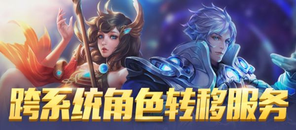 王者荣耀角色转移怎么用不了了？王者荣耀角色转移维护公告