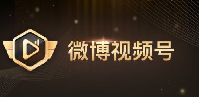 微博视频号是什么东西？微博视频号功能作用介绍