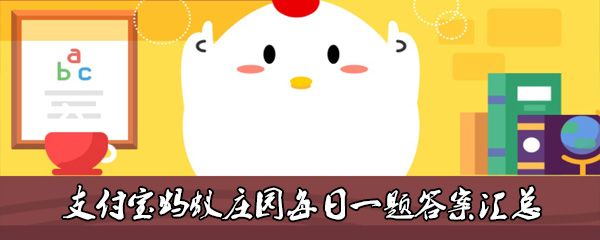 蚂蚁庄园7月12日每日一题答案是什么？煲汤时间营养价值答案介绍
