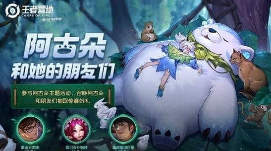 王者荣耀阿古朵和她的朋友们在哪参加？阿古朵和她的朋友们活动地址链接