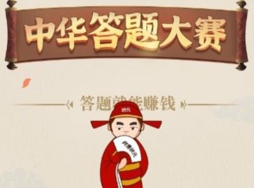 中华答题大赛能提款吗？红包版30元收益提取解析