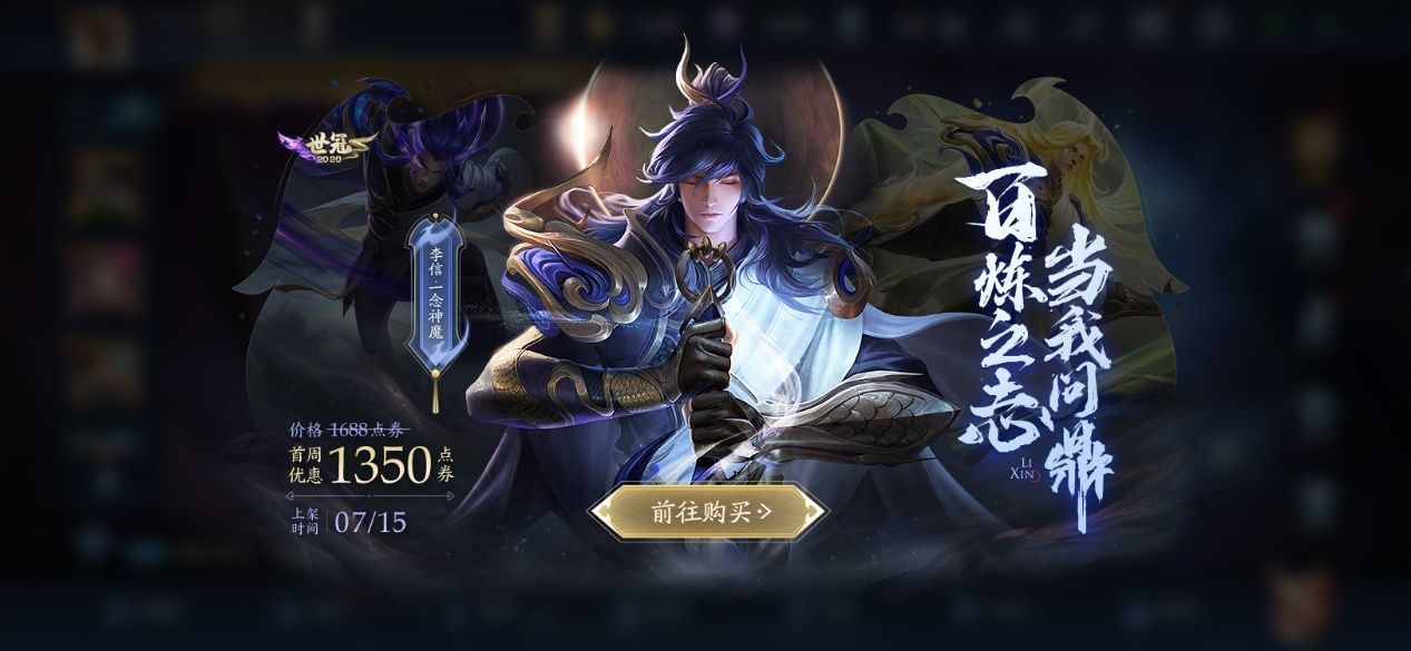 王者荣耀一念神魔特效怎么样？李信一念神魔最低价格和上架时间确定