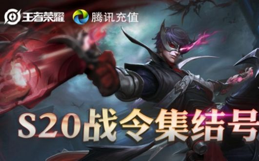 王者荣耀S20战令集结号活动地址：战令拼团领好礼抽永久史诗皮肤