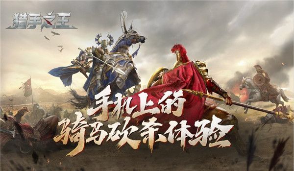 猎手之王怎么加好友？添加好友攻略