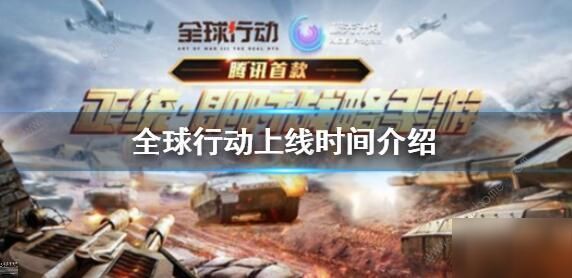 全球行动手游什么时候可以玩？全球行动正式上线时间一览
