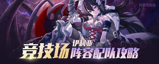 公主连结伊利亚竞技场配队攻略：yly配队国服方案推荐