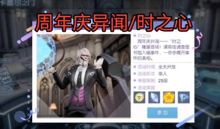 龙族幻想时之心异闻攻略：7月16日第三段时之心异闻完整版触发流程