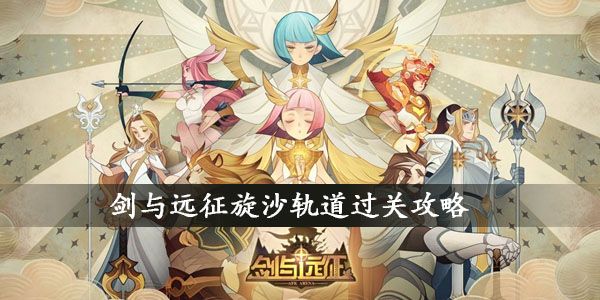 剑与远征旋沙轨道攻略：旋沙轨道奖励路线图
