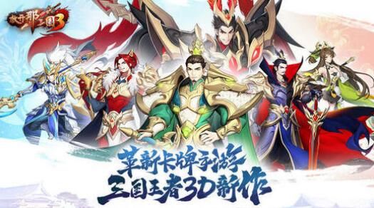 放开那三国3阵容排行榜：盘点最强阵容组合