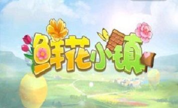 趣头条鲜花小镇的游戏攻略：新手入门升级指南