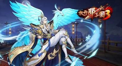 放开那三国3苹果礼包码是什么？苹果礼包码怎么用？苹果礼包码领取使用地址