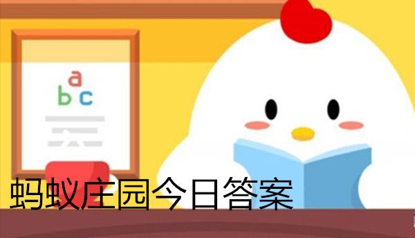 蚂蚁庄园7月19日今日答案攻略：抱头式仰卧起坐说法正确答案一览