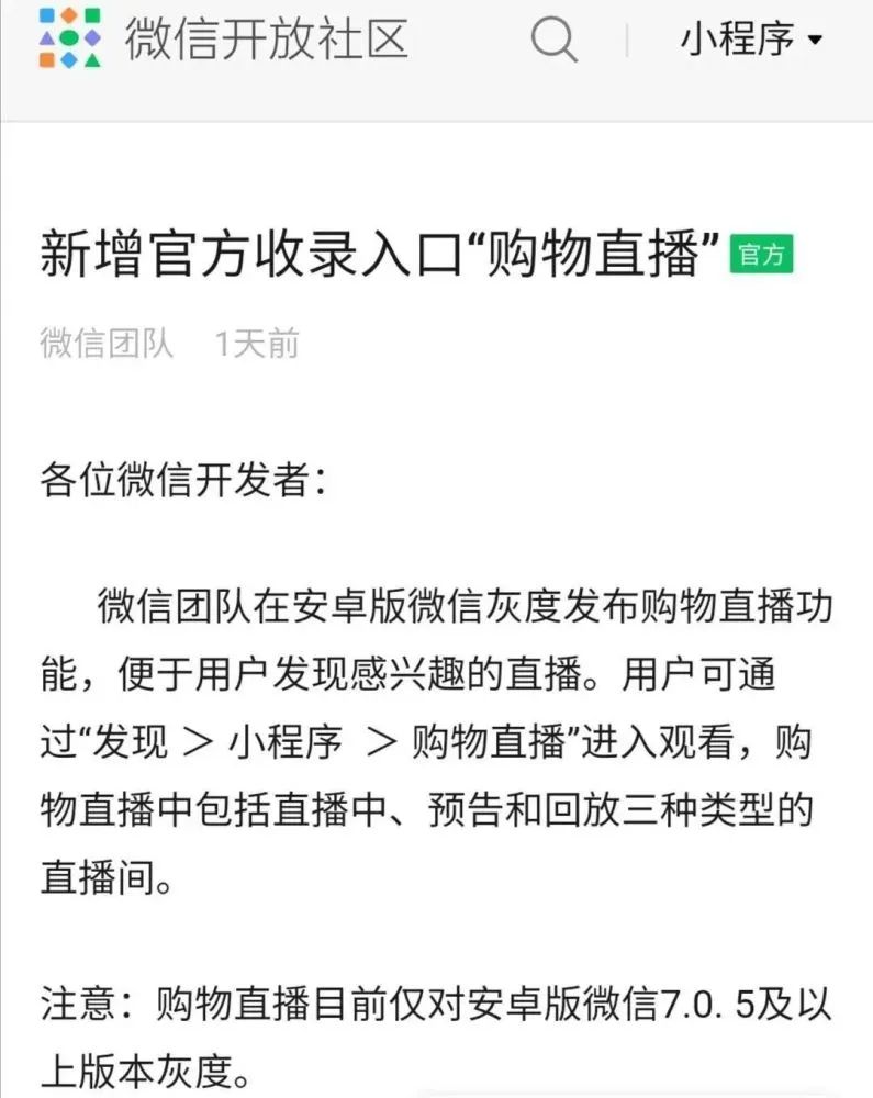 微信小程序直播有公域流量入口了！安卓版微信灰度购物直播入口地址