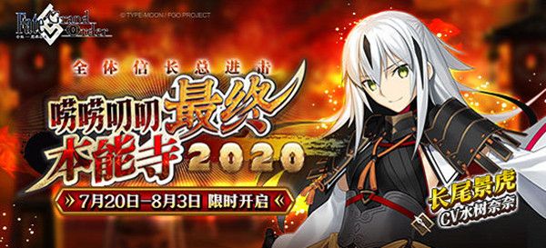 FGO唠唠叨叨最终本能寺复刻攻略：2020卡池礼装关卡掉落汇总